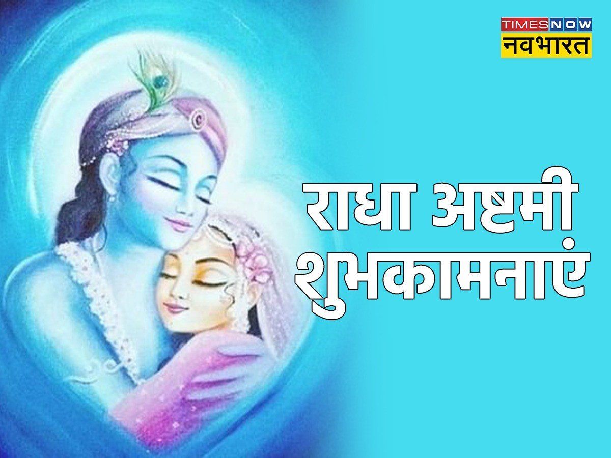 Happy Radha Ashtami 2022 Hindi Wishes, Images, Quotes, Status ...