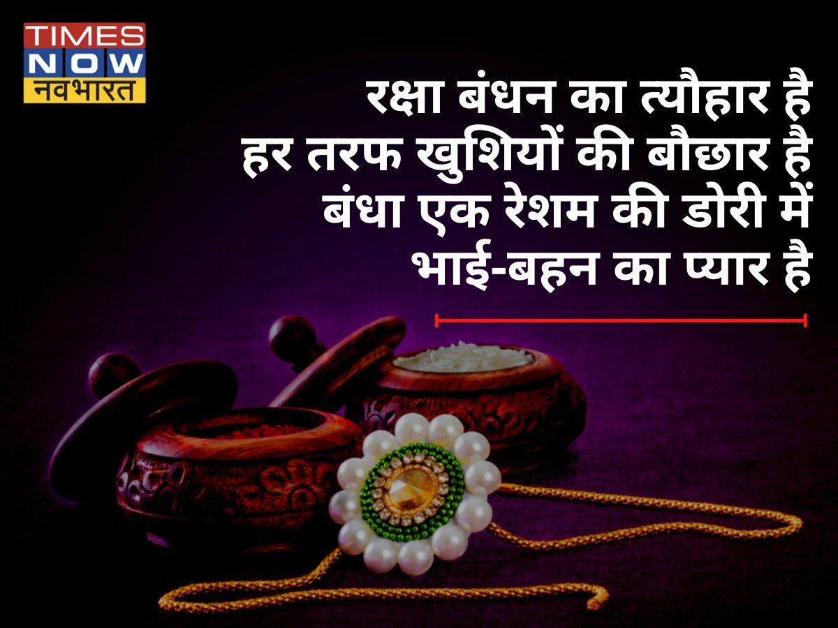 Happy Raksha Bandhan 2022 Wishes Shayari in Hindi, Rakhi Wishes ...