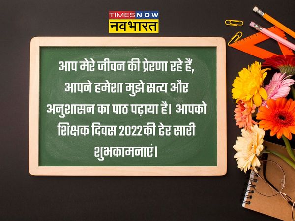 Teacher's Day, Teacher's Day 2022, Teacher's Day images, Teacher's Day wishes, happy Teacher's Day, happy Teacher's Day 2022, happy Teacher's Day images, happy Teacher's Day wishes, happy Teacher's Day messages, happy Teacher's Day greetings