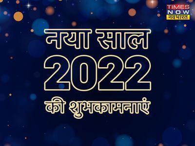 Happy New Year Hindi Wishes Quotes 2022 Images Messages, Naye Saal ki  Shubhkamnaye Wishes Quotes Images Status Shayari in Hindi