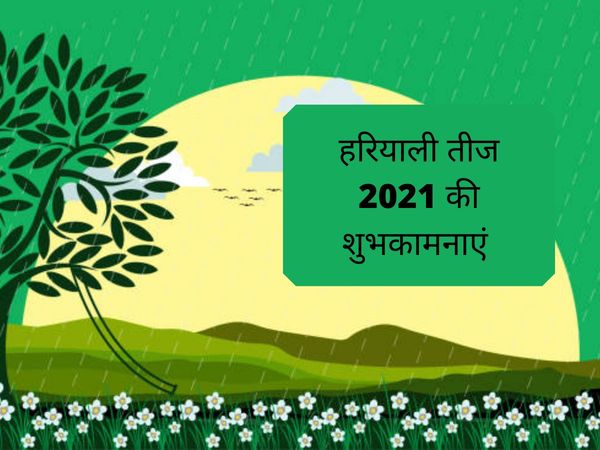 Hariyali teej wishes, hariyali teej wishes in hindi, hariyali teej wishes images, hariyali teej wishes images in hindi, hariyali teej quotes, hariyali teej quotes in hindi,