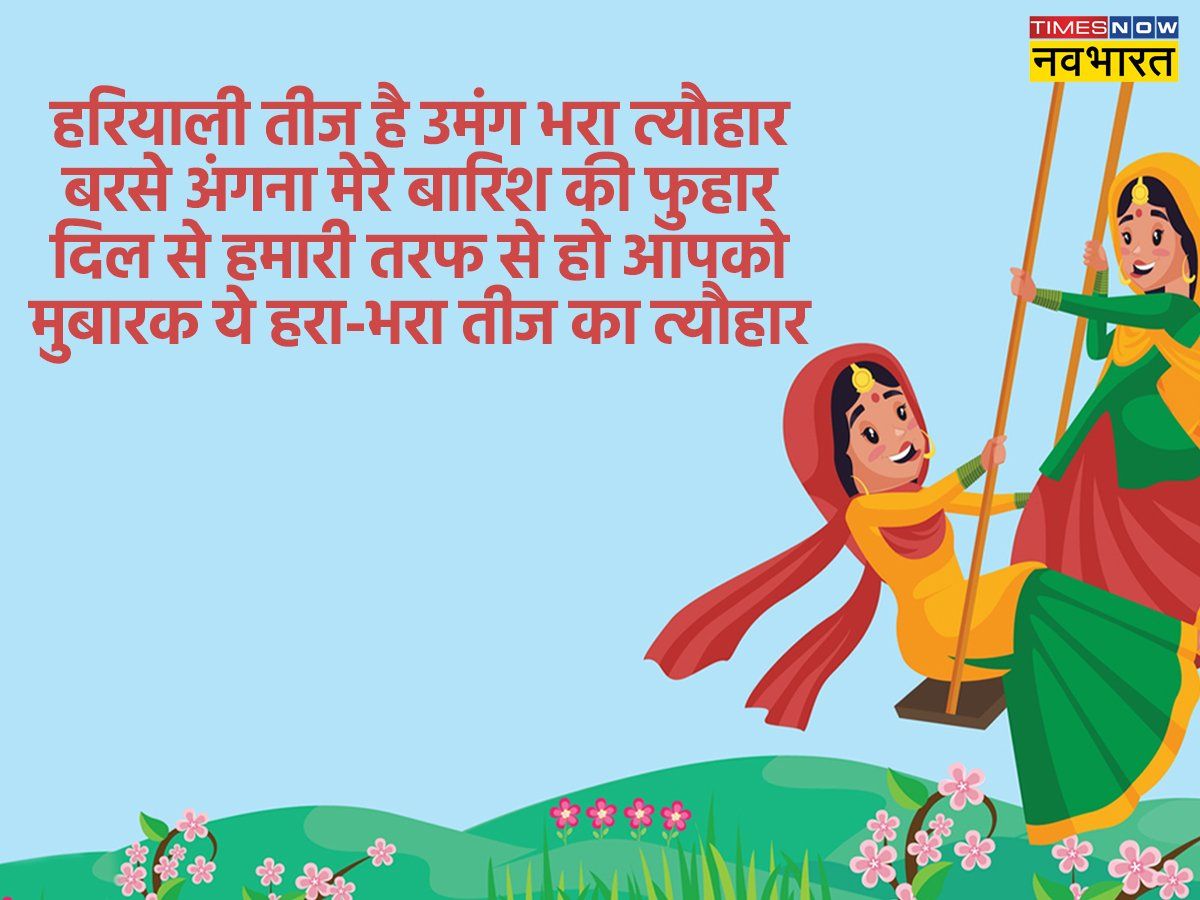 Happy Hariyali Teej 2022 Hindi Wishes, Images, Quotes, Status ...