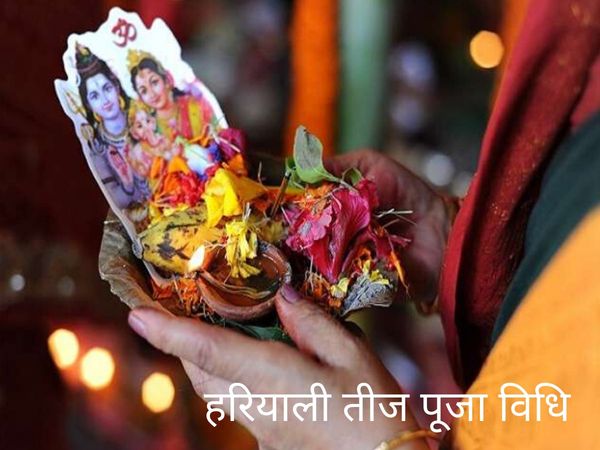 Hariyali Teej vrat katha Puja vidhi mahatva hariyali teej par vrat kaise rakhien hariyali teek ki vrat katha sunaye