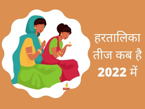 Hartalika Teej 2022 date, Hartalika Teej kab hai, Hartalika Teej 2022 date in india, Hartalika Teej date