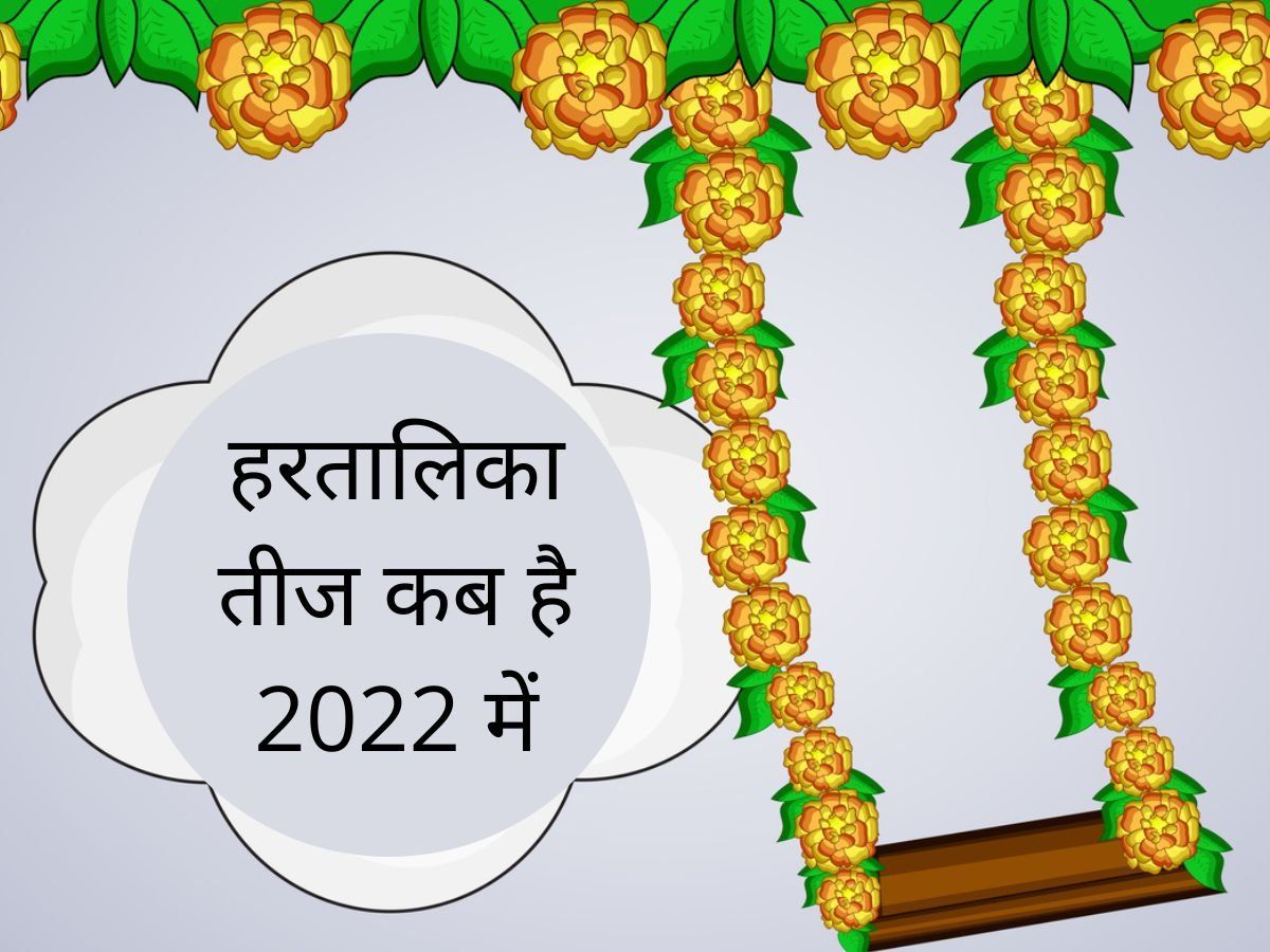 Hartalika Teej 2022 Date, Puja Time: इस खास नक्षत्र में मनाई जाएगी हरतालिका तीज 2022, सुहागिनों पर बरसेगा आशीर्वाद