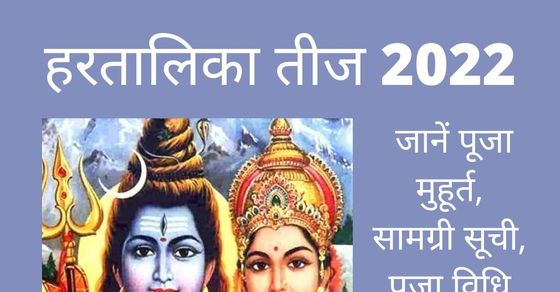 Hartalika Teej 2022 Date Puja Vidhi Vrat Katha Shubh Muhurat Samagri Mantra Aarti In Hindi 3865