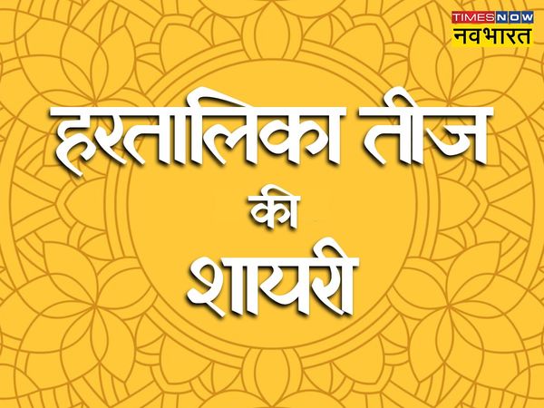 Hartalika Teej, Hartalika Teej 2022, happy Hartalika Teej, happy Hartalika Teej, Hartalika Teej shayari in hindi, Hartalika Teej wishes shayari in hindi, happy Hartalika Teej shayari in hindi, happy Hartalika Teej shayari in hindi, happy Hartalika Teej