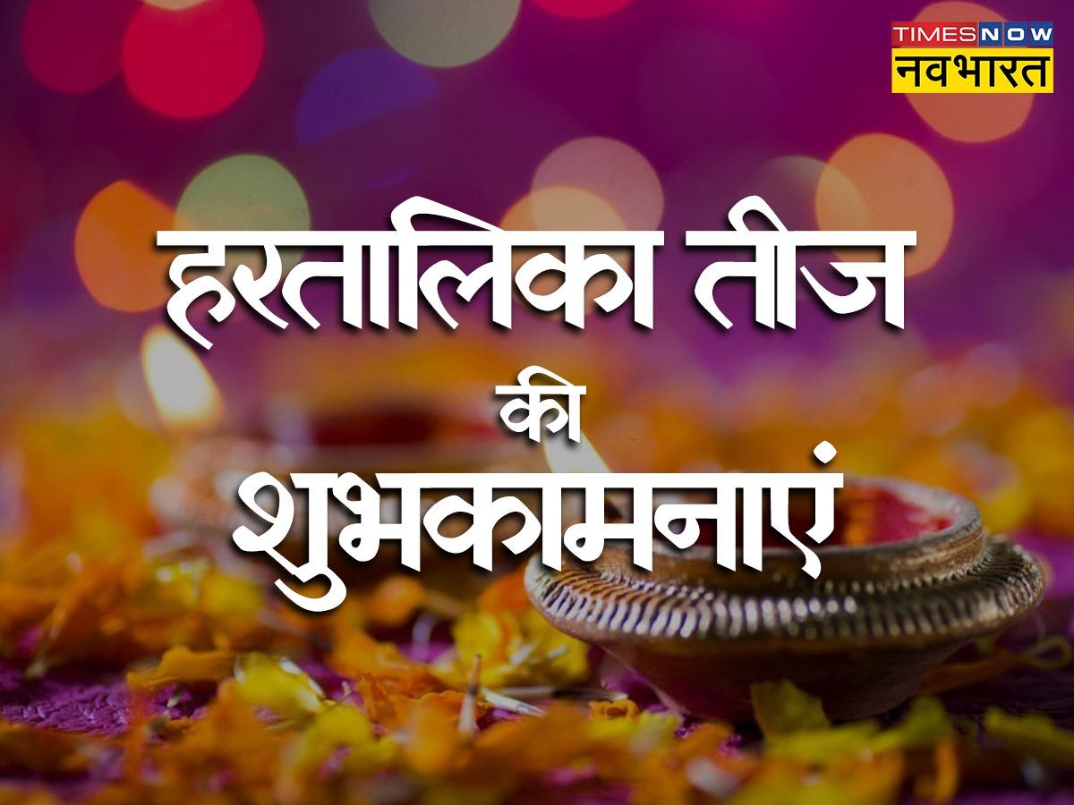 Happy Hartalika Teej 2022 Wishes, Images, Quotes, status, Hindi ...