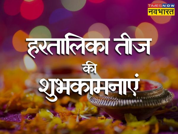  Hartalika Teej, Hartalika Teej 2022, happy Hartalika Teej, happy Hartalika Teej 2022, Hartalika Teej wishes, Hartalika Teej images, Hartalika Teej wishes images, Hartalika Teej wishes 2022, Hartalika Teej wishes in hindi, Hartalika Teej quotes