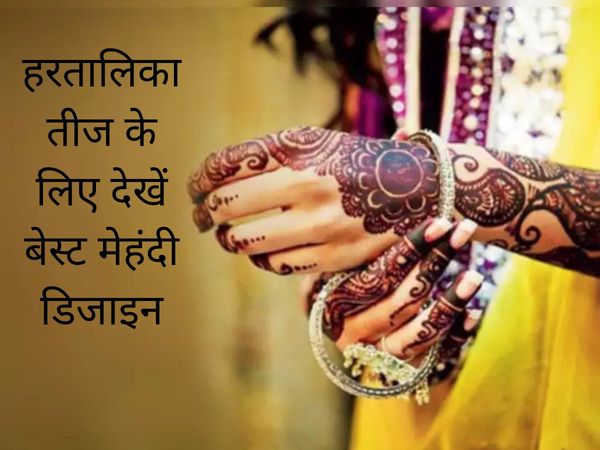 Hartalika Teej mehendi design, hartalika teej mehndi designs, hartalika teej special mehendi, hartalika teej mehndi designs, simple mehndi designs for hartalika teej, best mehendi designs for hartalika teej, hartalika teej 2021 date, hartalika teej 2021, 