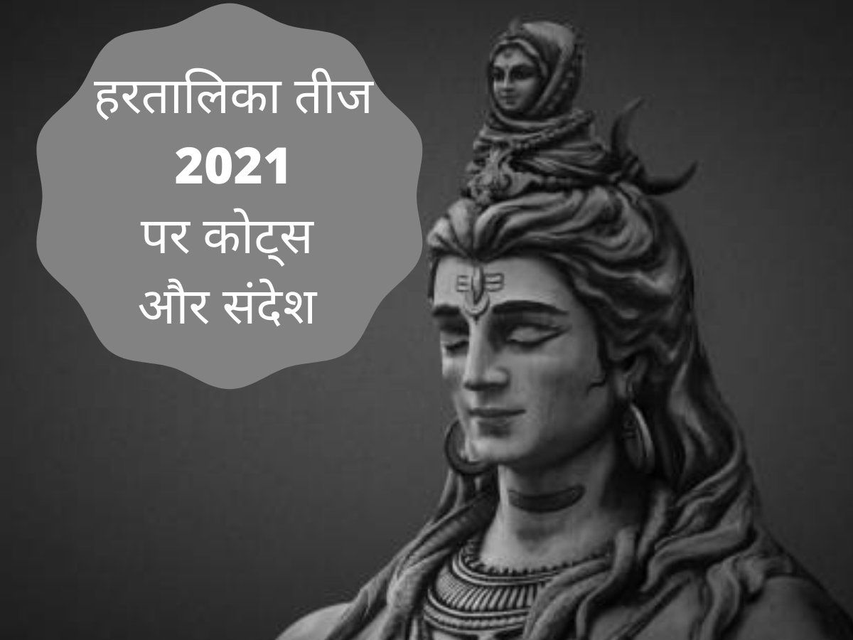 Hartalika Teej wishes and quotes in hindi हरतालिका तीज के कोट्स