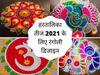 Hartalika Teej Rangoli, hartalika teej rangoli designs, best hartalika teej rangoli designs, simple rangoli designs, shiv rangoli designs, ganesh rangoli designs, hartalika teej 2021 date, hartalika teej 2021, hartalika teej date 2021, hartalika teej 2021