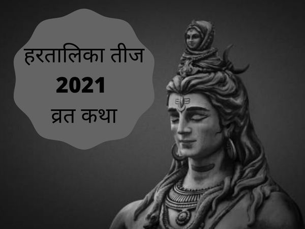 Hartalika Teej Vrat Katha, hartalika teej vrat katha in hindi, hartalika teej vrat katha 2021, hartalika teej katha, hartalika teej katha in hindi, hartalika teej katha lyrics, hartalika teej katha in hindi pdf, hartalika teej katha book in hindi, 
