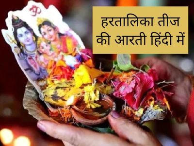 Parvati ji ki aarti mantra, Hartalika Teej ki aarti, Hartalika Teej aarti Mantra Parvati ji ki aarti mantra, Hartalika Teej ki aarti, Hartalika Teej aarti Mantra