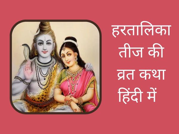 Hartalika Teej vrat katha in hindi, Hartalika Teej 2022 vrat katha, Hartalika Teej vrat kahani, Hartalika Teej vrat story, Hartalika Teej vrat katha 2022