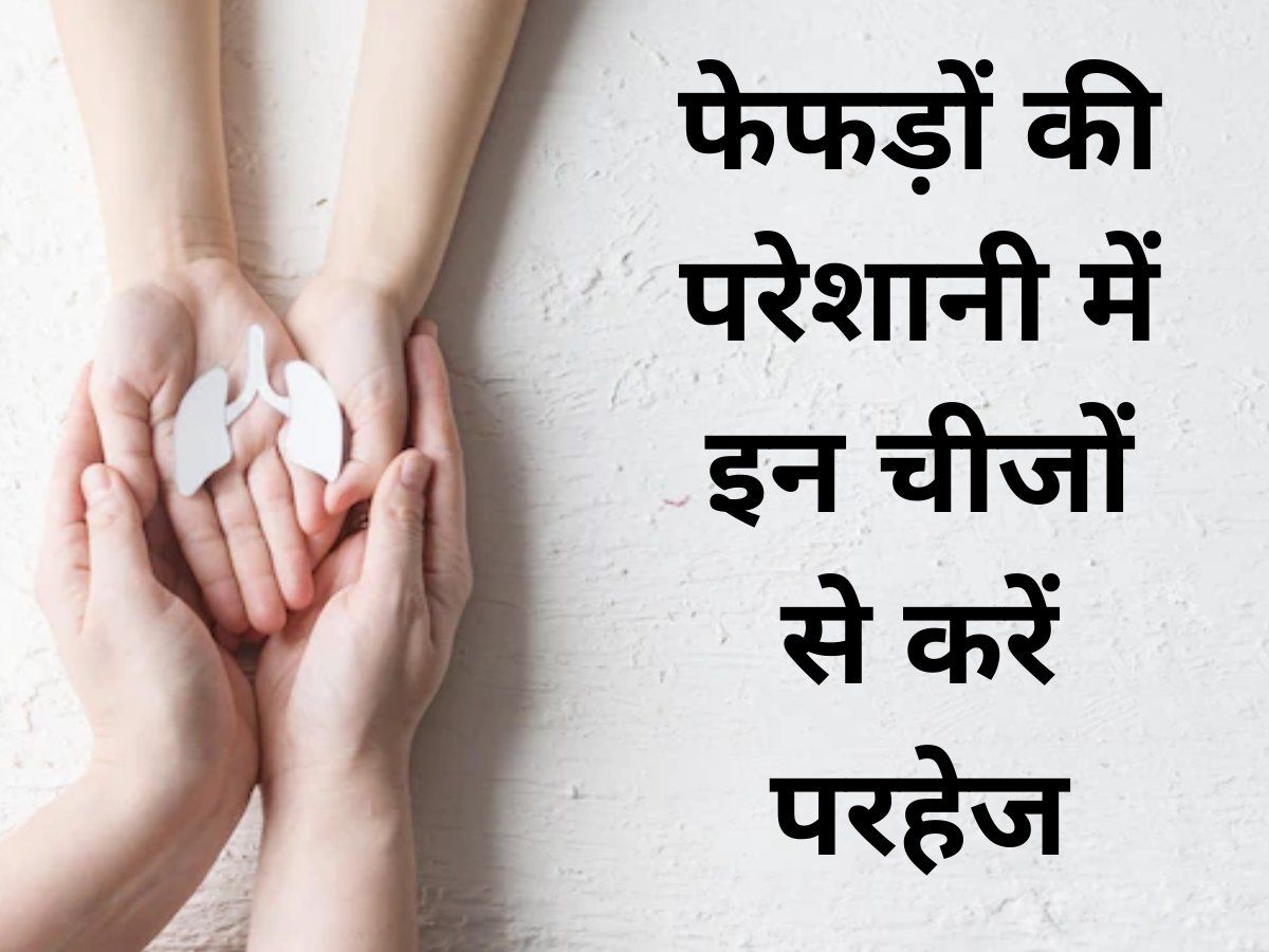Health Tips: फेफड़ों की परेशानी में कभी न खाएं ये चीजें, वरना बढ़ सकती है आपकी समस्या