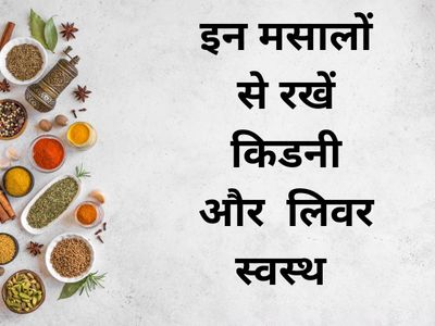 Spices Beneficial For Liver Kidneyए benefits of spices, spices beneficial for liver-kidney, healthy spices, health, lifestyle, benefits of turmeric Spices Beneficial For Liver Kidneyए benefits of spices, spices beneficial for liver-kidney, healthy spices, health, lifestyle, benefits of turmeric