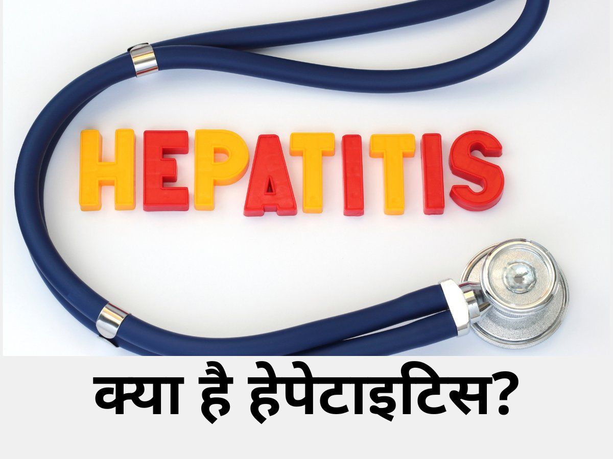 What is Hepatitis: क्या होती है लीवर की बीमारी हेपेटाइटिस, जानिए इसके कारण, लक्षण समेत हर एक जानकारी