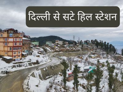 hill stations near delhi, 5 hill stations near delhi, hill stations near delhi in hindi, hill stations near delhi within 300 kms, best hill stations near delhi, दिल्ली के पास हिल स्टेशन, दिल्ली के पास का हिल स्टेशन, दिल्ली के पास घूमने वाला हिल स्टेशन 
