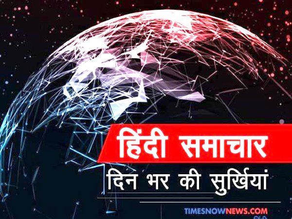 aaj ki taza khabar 18th july 2020 evening news bulletin in hindi