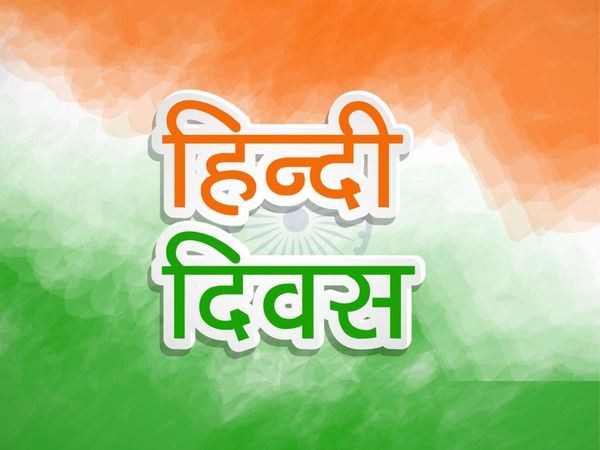 Hindi Diwas history in hindi 2022, Hindi Diwas 2022 history, Hindi Diwas date 2022, Hindi Diwas kyu manaya jata hai