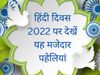Hindi Diwas 2022 Speech And Paheliyan, Hindi Ki Paheliyan, Paheliyan in Hindi
