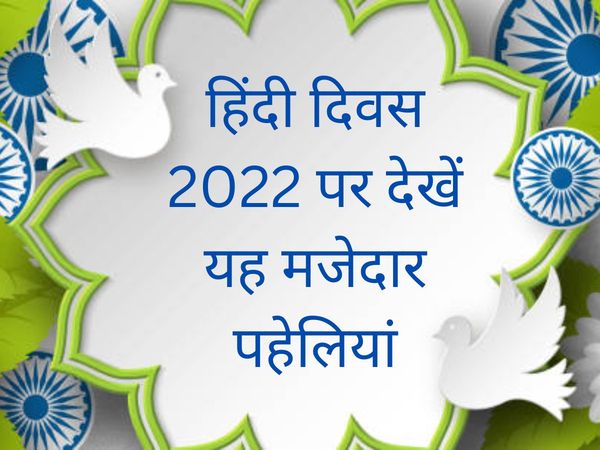 Hindi Diwas 2022 Speech And Paheliyan, Hindi Ki Paheliyan, Paheliyan in Hindi