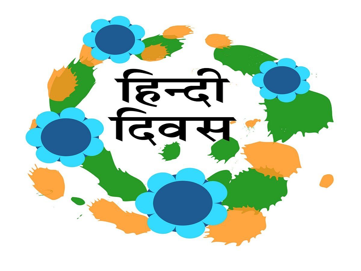 Hindi Diwas 2021 Quotes, Speech, Poems: इन नारों और कविताओं के जरिए दें हिंदी दिवस की बधाई