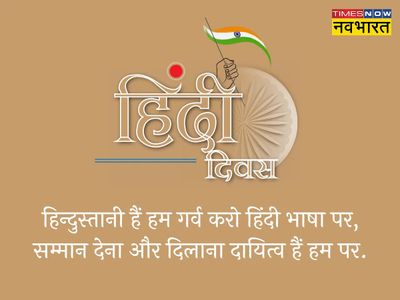 Hindi Diwas, Hindi Diwas 2022, happy Hindi Diwas, happy Hindi Diwas, Hindi Diwas shayari in hindi, Hindi Diwas wishes shayari in hindi, happy Hindi Diwas shayari in hindi, happy Hindi Diwas shayari in hindi, happy Hindi Diwas wishes shayari in hindi