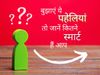 Hindi Paheli with Answer: Hindi paheliyan answer these new hindi riddles to show how smart you are 