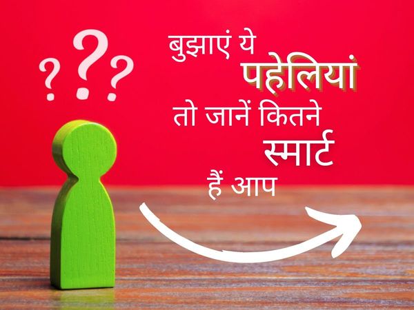 Hindi Paheli with Answer: Hindi paheliyan answer these new hindi riddles to show how smart you are 