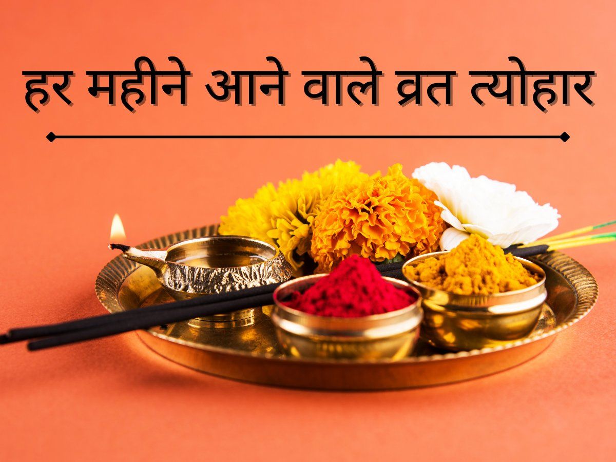 हिंदू मास‍िक कलैंडर Hindu Vrat Festival Calendar Monthly Hindu