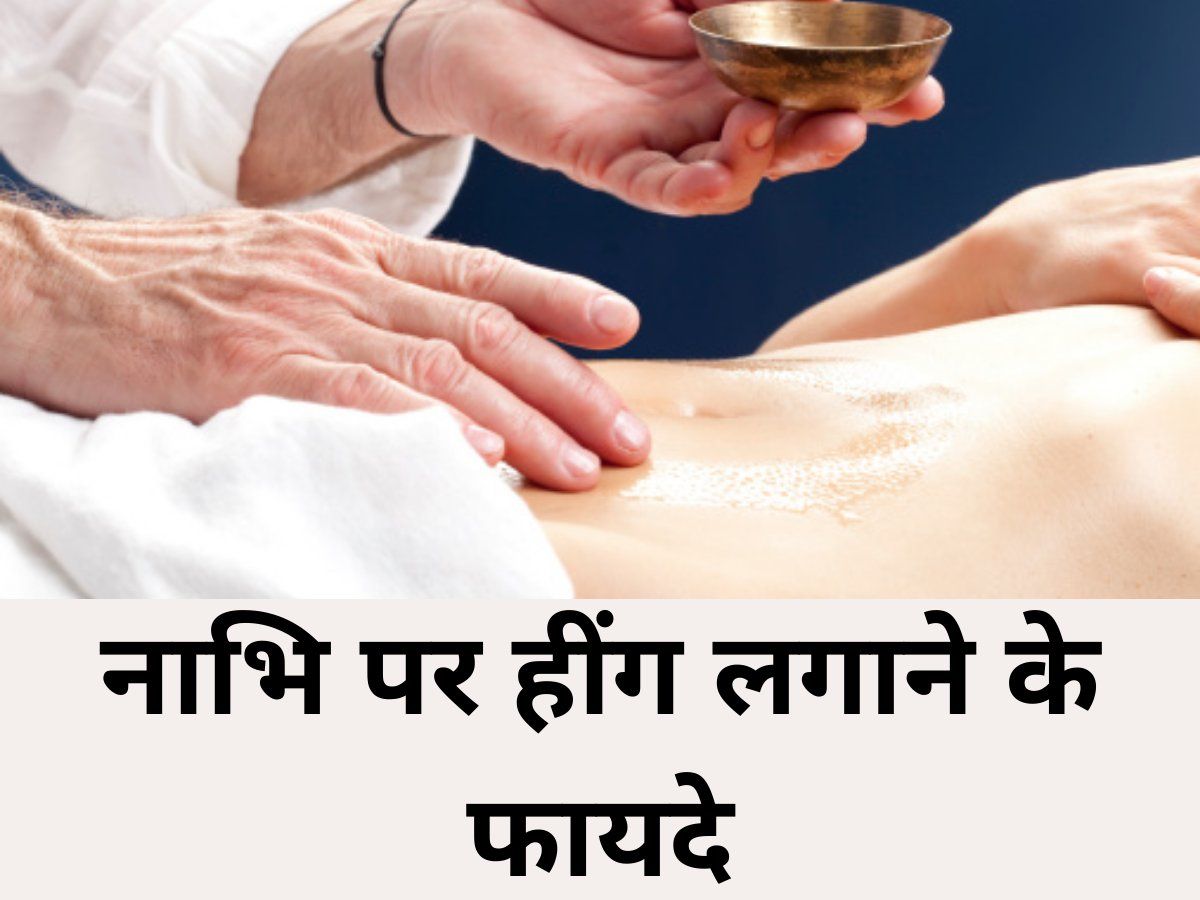नाभि पर हींग लगाने से होंगे कई अद्भुत फायदे, पेट दर्द, गैस की समस्या में मिलेगी राहत