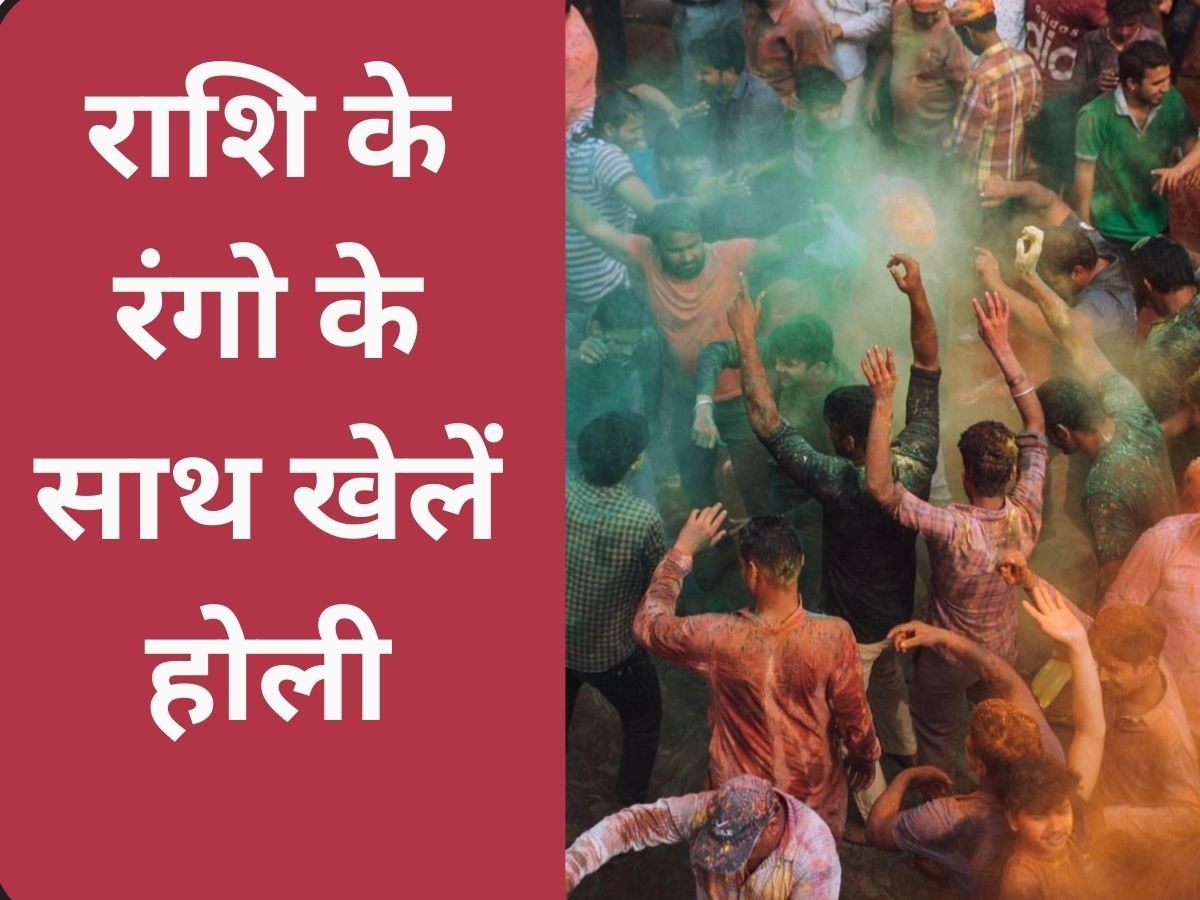Holi 2022: इस होली अपनी राशि के मुताबिक करें रंगों का इस्तेमाल, जिंदगी में होगी खुशियों की बरसात