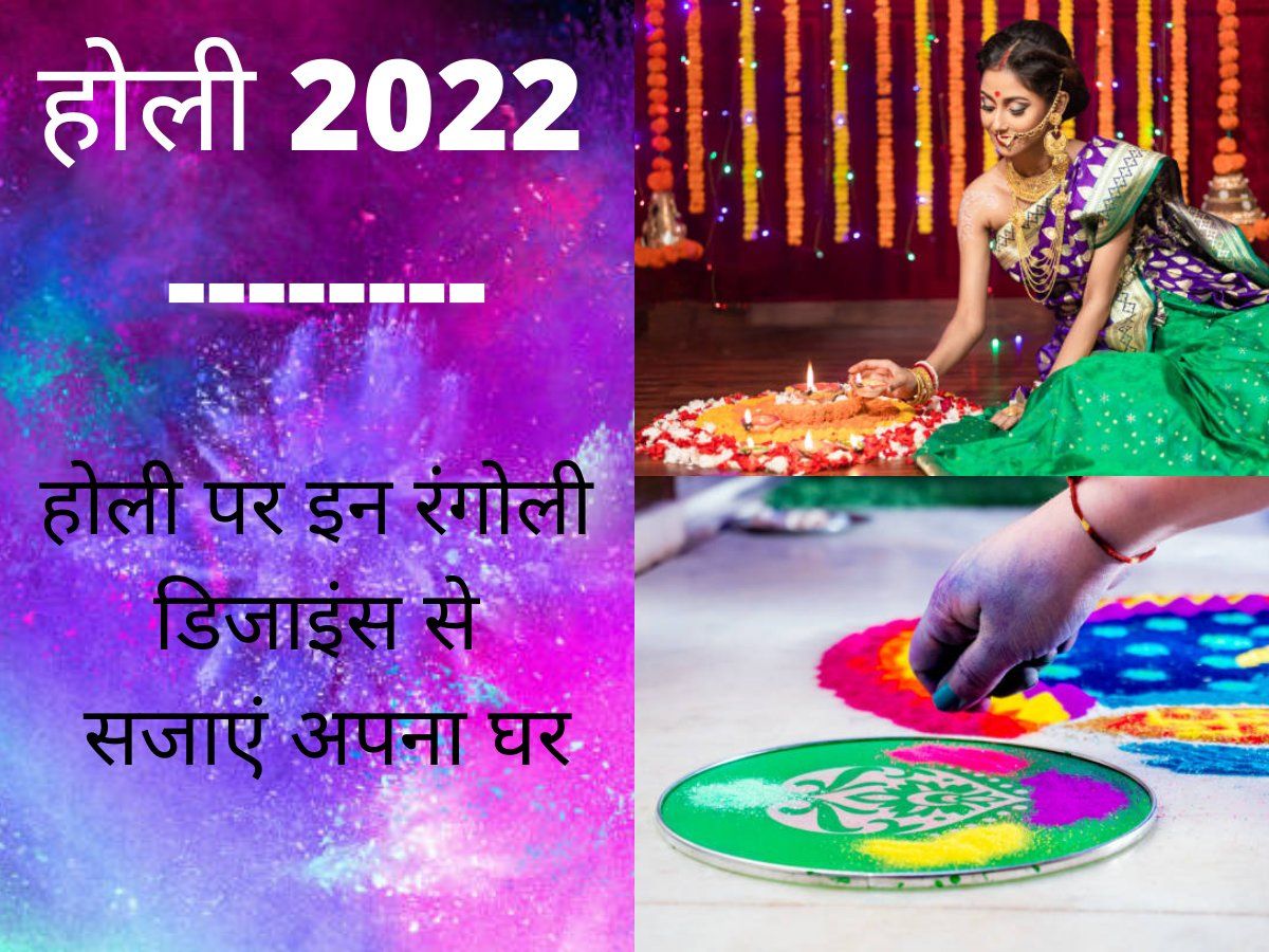 Holi Rangoli Designs 2022: होली पर खूबसूरत रंगोली के रंगों से सजाएं अपना घर, देखें बेस्ट रंगोली डिजाइंस