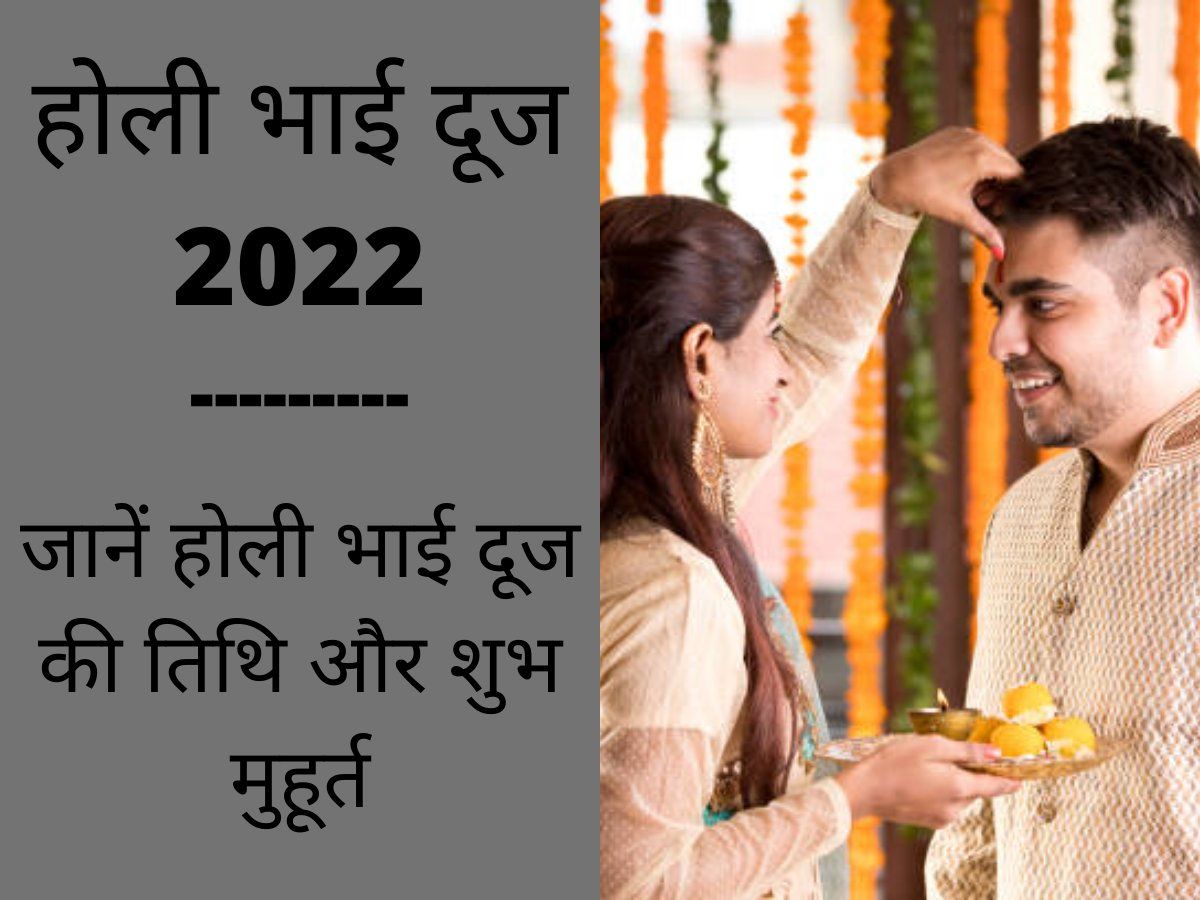 Holi Bhai Dooj 2022 Date, Puja Muhurat: कब है होली भाई दूज, जानें शुभ मुहूर्त और महत्व से लेकर पूरी जानकारी