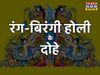 holi, holi 2022, happy holi, happu holi wishes, holi ke dohe, holi dohe in hindi, holi wishes images, holi quotes, happy holi wishes images, happy holi wishes dohe, holi wishes, holi wishes dohe, holi wishes quotes, holi par dohe, holi ki shubhkamnaye san