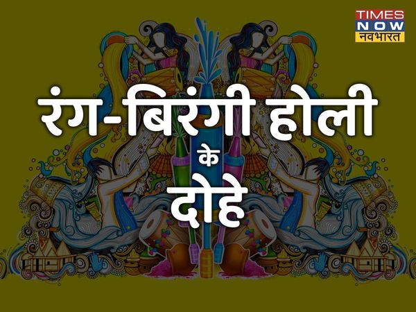 holi, holi 2022, happy holi, happu holi wishes, holi ke dohe, holi dohe in hindi, holi wishes images, holi quotes, happy holi wishes images, happy holi wishes dohe, holi wishes, holi wishes dohe, holi wishes quotes, holi par dohe, holi ki shubhkamnaye san