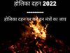 Holika Dahan 2022 Mantra, Holika Dahan 2022 Mantra In Hindi