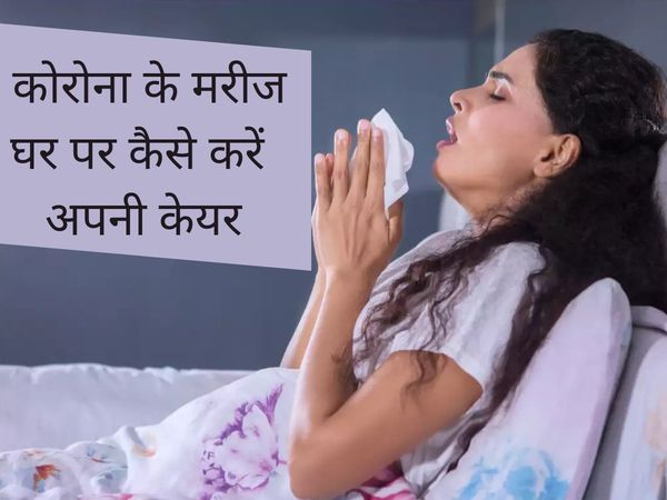 Home isolation care tips for corona covid 19 patients, Corona Virus Updates, Health Tips, Home isolation, Covid 19 Updates, Coronavaccine, Health Tips, कोविड 19, हेल्थ टिप्स, कोरोना वायरस