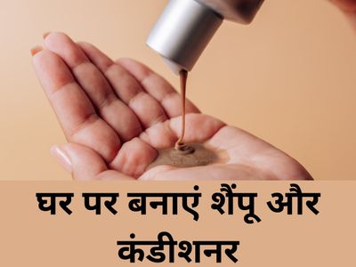 Homemade Shampoo: Homemade hair conditioner and shampoo for hair fall - बरसात में भी बालों को बनाएं रखें मजबूत और खूबसूरत, ऐसे बनाएं शैंपू और कंडीशनर Homemade Shampoo: Homemade hair conditioner and shampoo for hair fall - बरसात में भी बालों को बनाएं रखें मजबूत और खूबसूरत, ऐसे बनाएं शैंपू और कंडीशनर