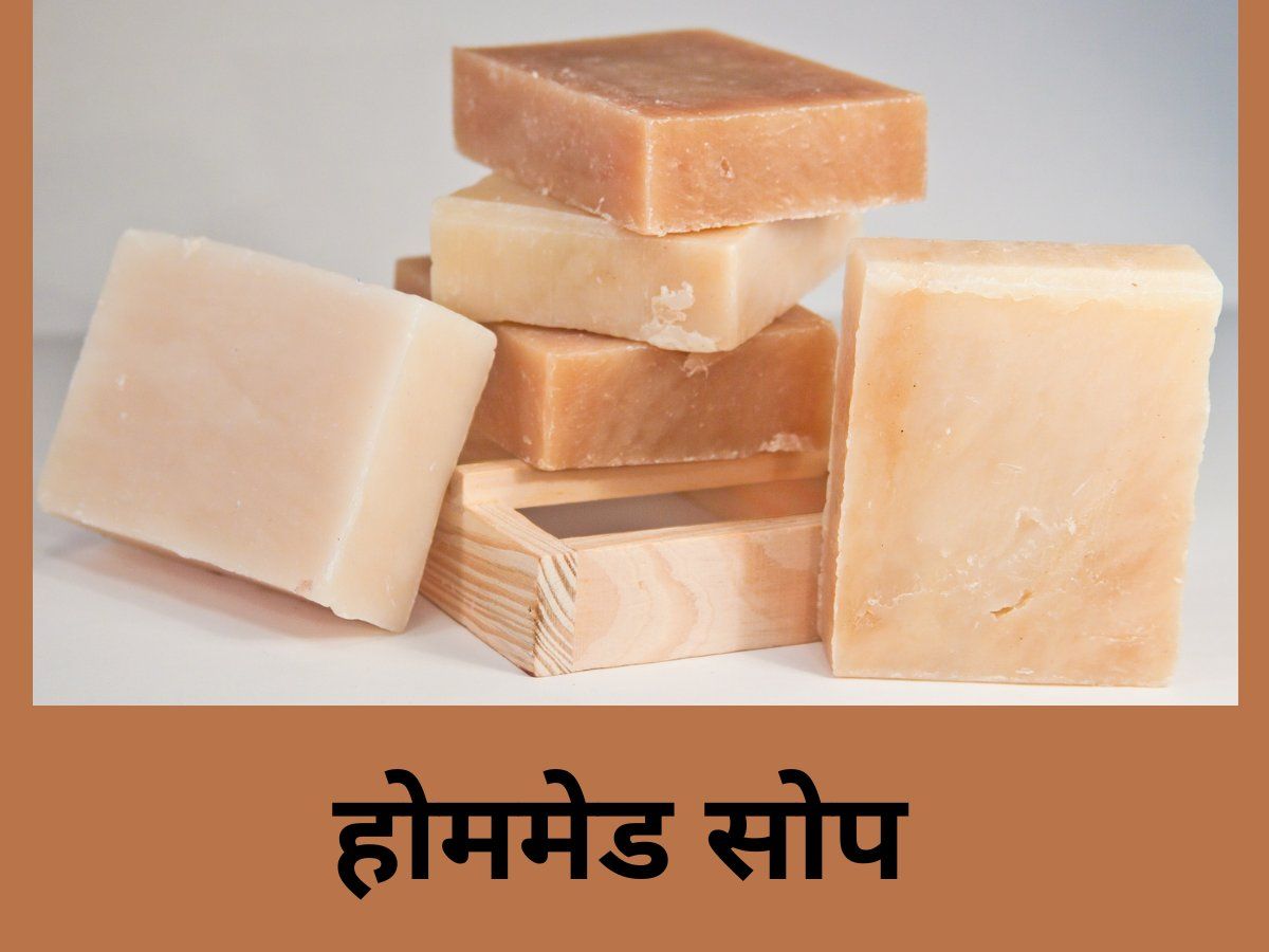 Homemade Cleaning Soap: घर पर आसानी से बनाएं डिटर्जेंट साबुन, ये रही बनाने की विधि