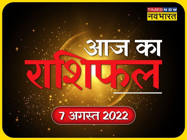 rashifal 07 August 2022 in hindi, horoscope 07 August 2022 in hindi
