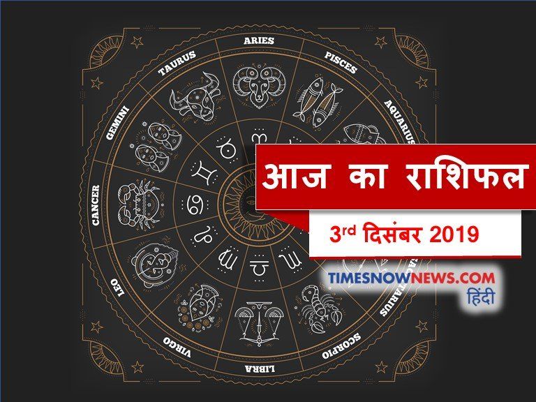 Rashifal aaj ka, horoscope 3 December 2019 in hindi, know your today's