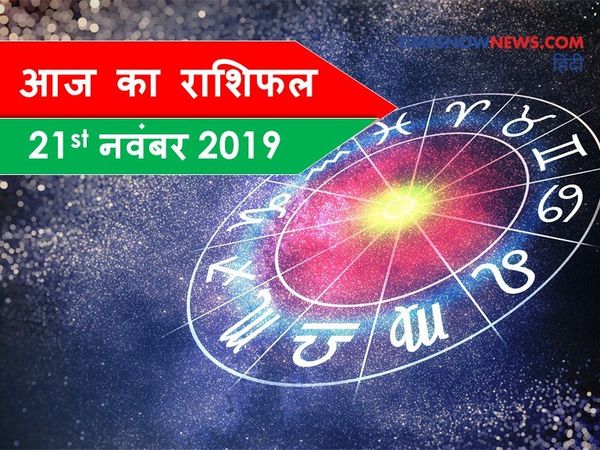 Rashifal Today, November 21, 2019