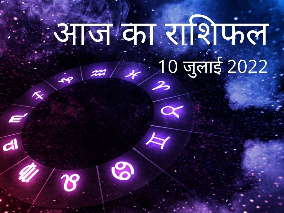 Horoscope Today, 10 July 2022: कर्क और सिंह राशि को आज मिलेगी सफलता, जानें क्या कहते हैं आपके सितारे?