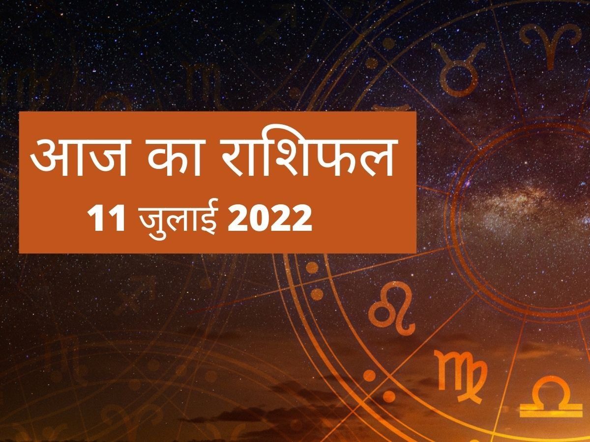 Horoscope Today, 11 July 2022: तुला और धनु को मिलेगी गुड न्यूज, देखें आपके लिए कैसा रहेगा हफ्ते का पहला दिन