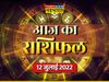 aaj ka rashifal, aaj ka rashifal in hindi, horoscope 2022, today rashifal, today rashifal in hindi, horoscope today in hindi