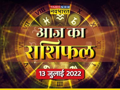 Horoscope Today Aaj Ka Rashifal 13 July 2022 in Hindi: these ...