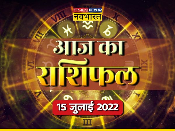 rashifal 15 july 2022 in hindi, horoscope 15 july 2022 in hindi, horoscope today 15 july 2022, dainik rashifal